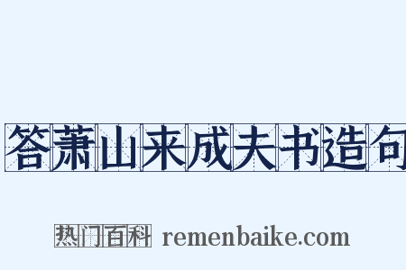 答萧山来成夫书造句是什么意思的图片